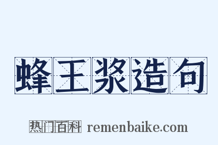 蜂王浆造句是什么意思的图片